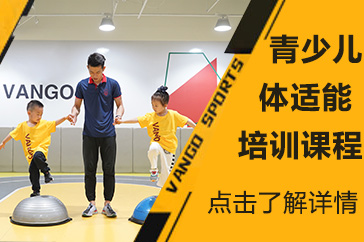 北京体育青少儿体适能培训课程