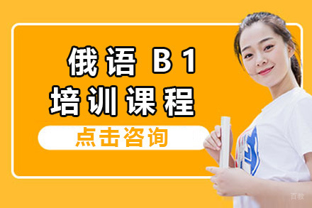 上海俄语B1培训课程