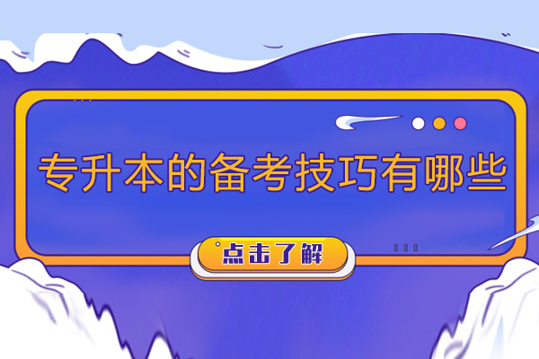 专升本的备考技巧有哪些