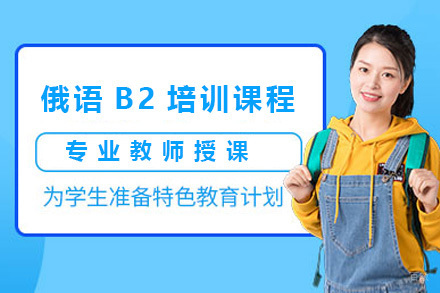 上海俄语B2培训课程