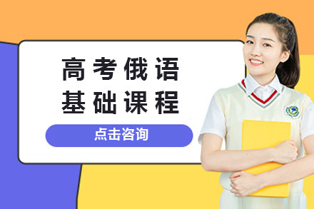 上海高考俄语基础课程