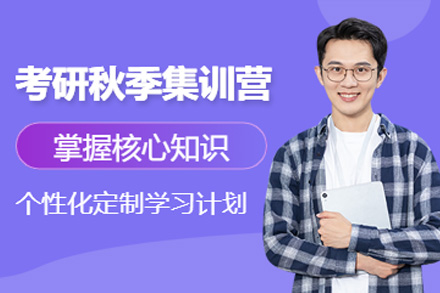 南宁南宁考研秋季集训营