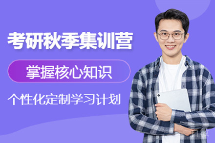 南宁南宁考研秋季集训营