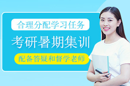 南宁南宁考研暑期集训营