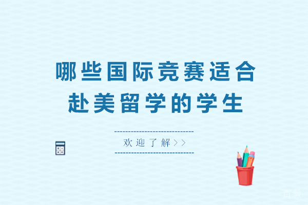 哪些国际竞赛适合赴美留学的学生