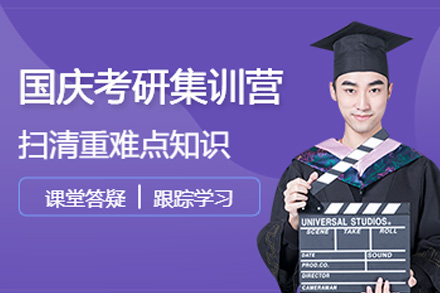 南宁嘟成考研_南宁南宁考研国庆集训营