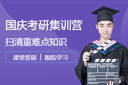 南宁南宁考研国庆集训营