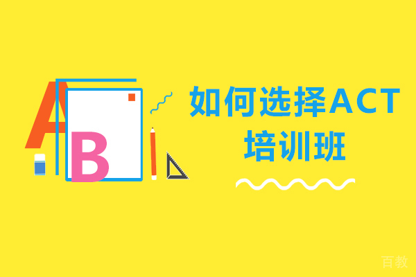 如何选择ACT培训班