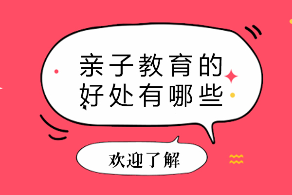 亲子教育的好处有哪些