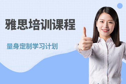 深圳雅思培训课程