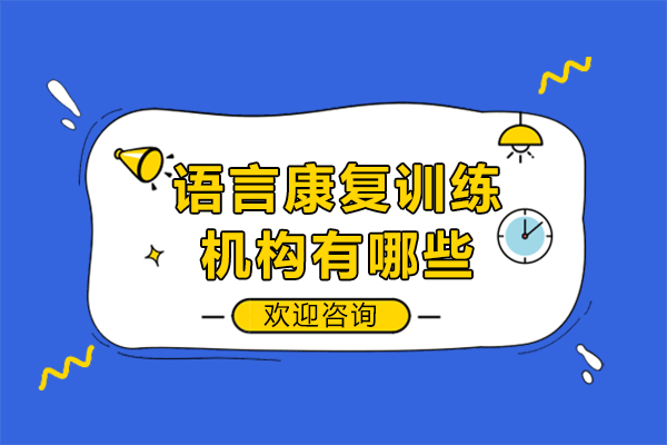 上海语言康复训练机构有哪些