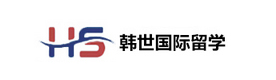 天津韩世国际留学