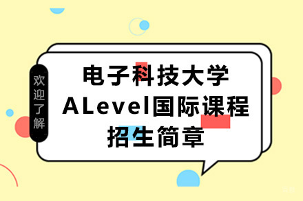 成都电子科技大学ALevel国际课程招生简章
