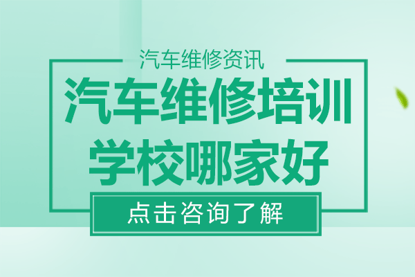 上海汽修培训学校怎么选？师资三大硬指标全攻略