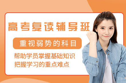 西安高考复读辅导班