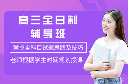西安高三全日制辅导班