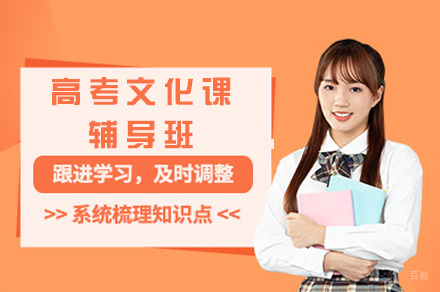 西安高考文化课辅导班