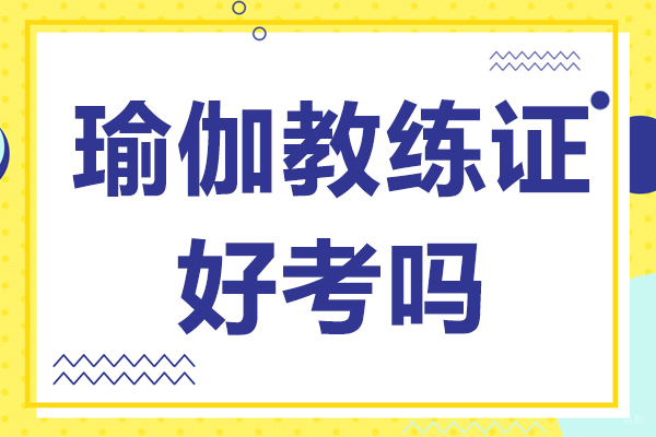 广州瑜伽教练证好考吗
