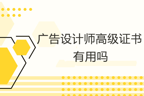 廣告設(shè)計(jì)師高級(jí)證書有用嗎