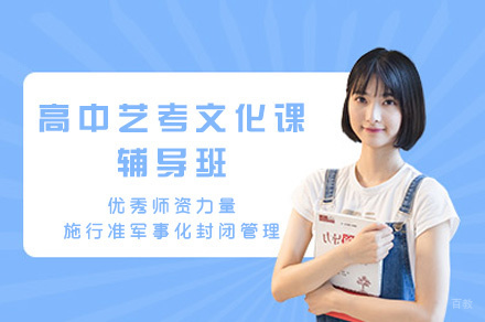 西安高中艺考文化课辅导班