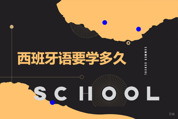 西班牙语要学多久
