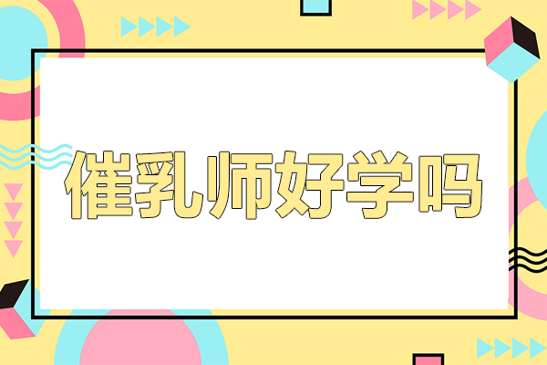 催乳师好学吗