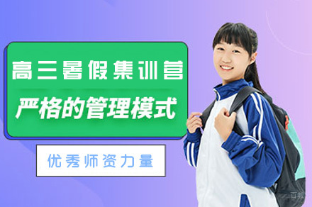 西安高三暑假集训营