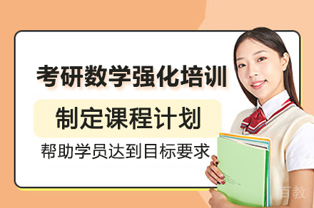 考研数学强化培训班