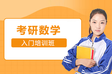 考研数学入门培训班