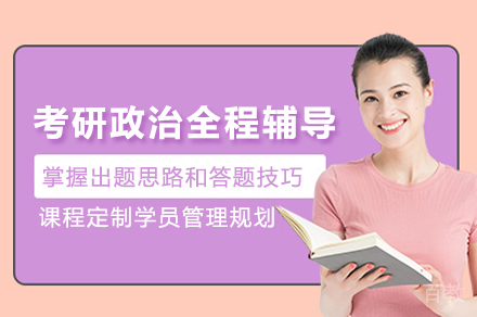 考研政治全程辅导班