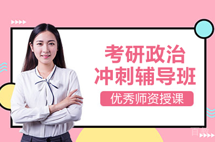 考研政治冲刺辅导班