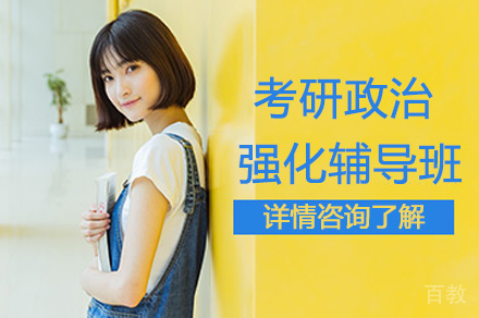 考研政治强化辅导班
