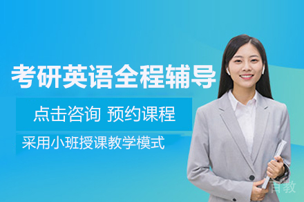 考研英语全程辅导班