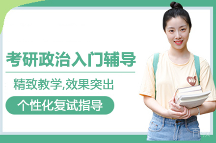 考研政治入门辅导班