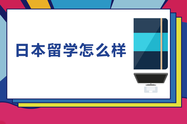 日本留学怎么样