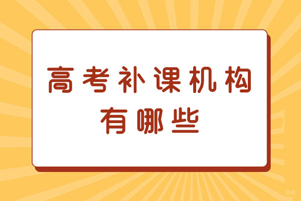 西安高考补课机构有哪些