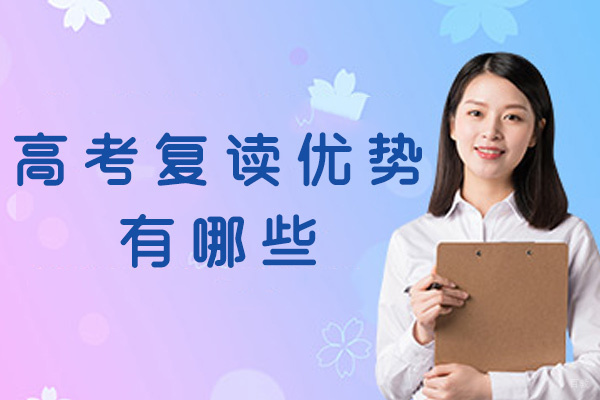 西安高考复读优势有哪些