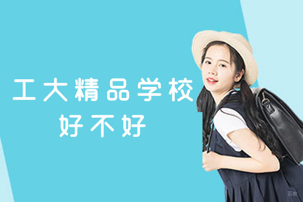西安工大精品学校好不好