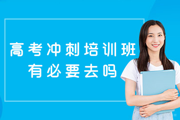 西安高考冲刺培训班有必要去吗