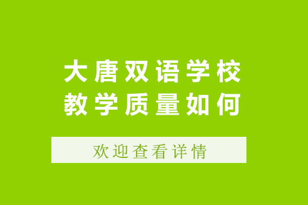 太原大唐雙語學(xué)校教學(xué)質(zhì)量如何