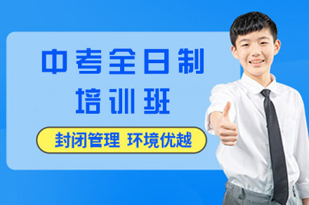 西安中考全日制培训班