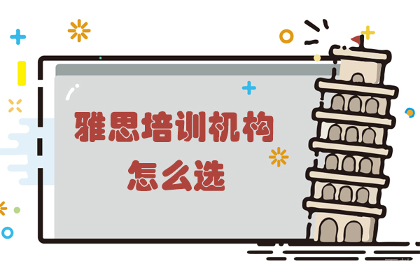 深圳雅思培训机构怎么选