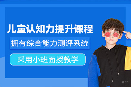 重庆儿童认知力提升课程