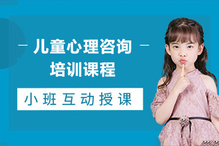 重庆儿童心理咨询培训班