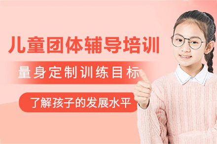 重庆儿童团体辅导培训班