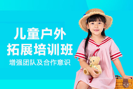 重庆儿童户外拓展培训班