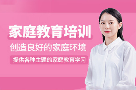 重庆家庭成长教育培训班