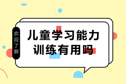 重庆儿童学习能力训练有用吗