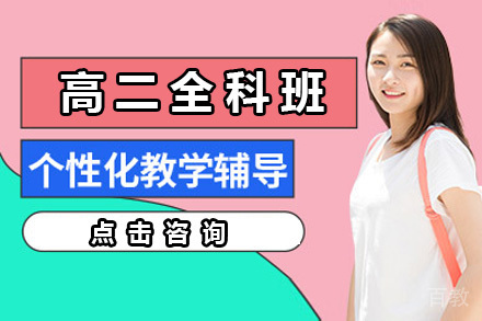 济南高二全科班