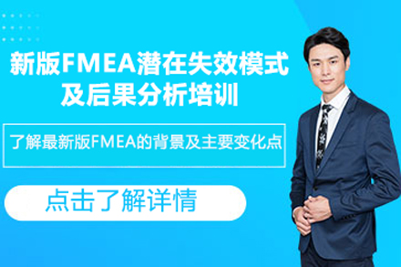 北京新版FMEA潜在失效模式及后果分析培训